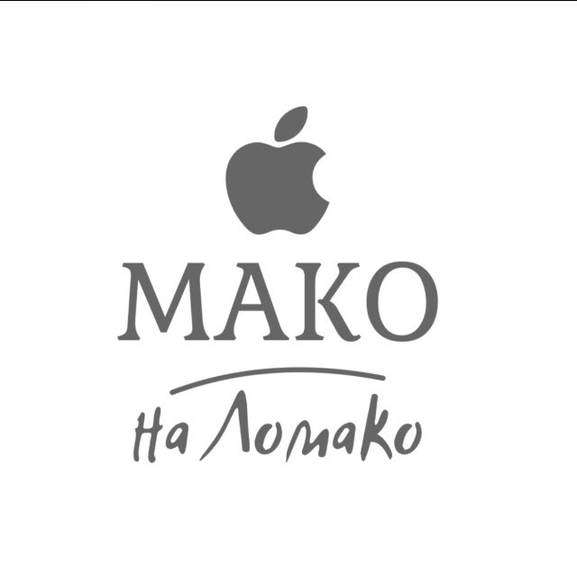 МАКО на Ломако